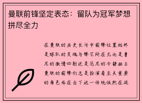 曼联前锋坚定表态：留队为冠军梦想拼尽全力