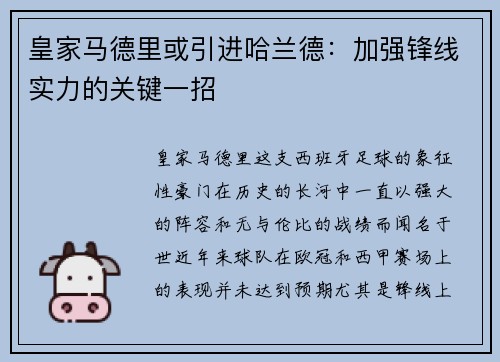 皇家马德里或引进哈兰德：加强锋线实力的关键一招