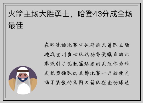 火箭主场大胜勇士，哈登43分成全场最佳