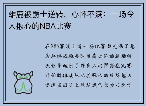 雄鹿被爵士逆转，心怀不满：一场令人揪心的NBA比赛