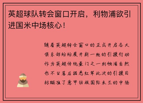英超球队转会窗口开启，利物浦欲引进国米中场核心！