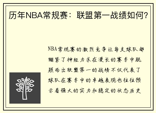 历年NBA常规赛：联盟第一战绩如何？