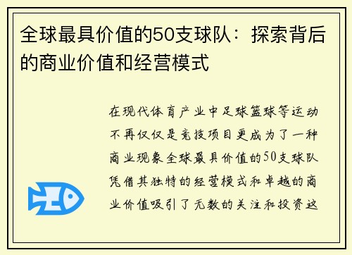 全球最具价值的50支球队：探索背后的商业价值和经营模式