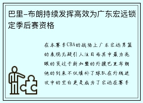 巴里-布朗持续发挥高效为广东宏远锁定季后赛资格