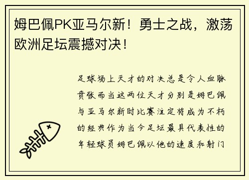 姆巴佩PK亚马尔新！勇士之战，激荡欧洲足坛震撼对决！
