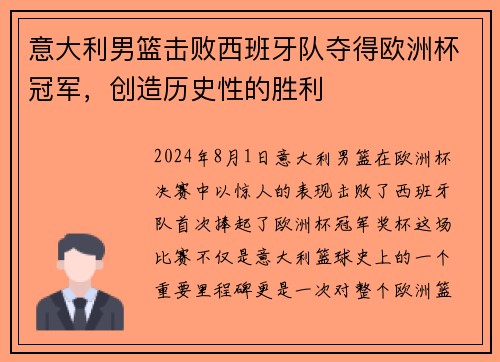 意大利男篮击败西班牙队夺得欧洲杯冠军，创造历史性的胜利