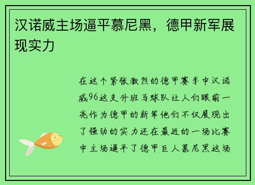 汉诺威主场逼平慕尼黑，德甲新军展现实力