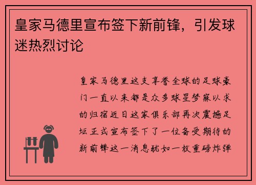 皇家马德里宣布签下新前锋，引发球迷热烈讨论