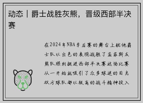 动态｜爵士战胜灰熊，晋级西部半决赛