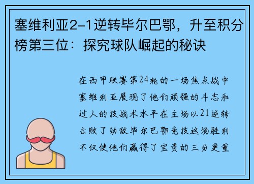 塞维利亚2-1逆转毕尔巴鄂，升至积分榜第三位：探究球队崛起的秘诀
