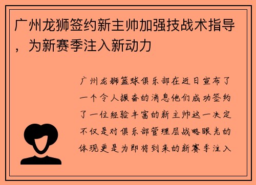 广州龙狮签约新主帅加强技战术指导，为新赛季注入新动力