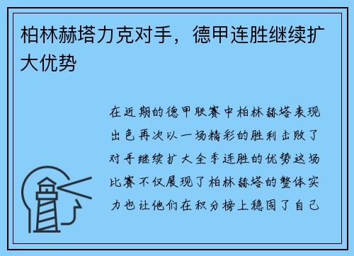 柏林赫塔力克对手，德甲连胜继续扩大优势