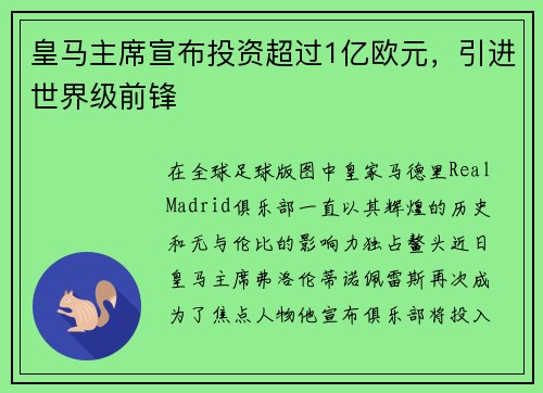皇马主席宣布投资超过1亿欧元，引进世界级前锋