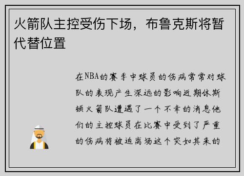 火箭队主控受伤下场，布鲁克斯将暂代替位置