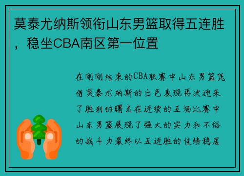 莫泰尤纳斯领衔山东男篮取得五连胜，稳坐CBA南区第一位置