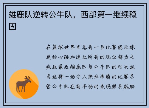 雄鹿队逆转公牛队，西部第一继续稳固