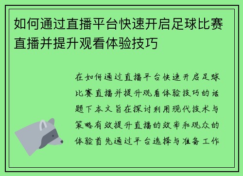 如何通过直播平台快速开启足球比赛直播并提升观看体验技巧