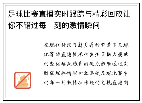 足球比赛直播实时跟踪与精彩回放让你不错过每一刻的激情瞬间